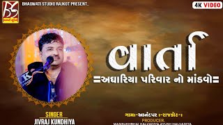 03 Aghariya Parivar No Mandavo - Aanandpar | Varta | Jivraj Kundhiya | @BhagwatiStudioRajkot333