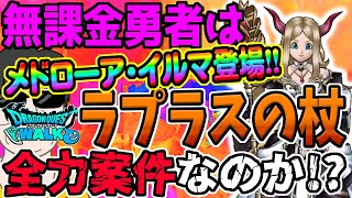 【ドラクエウォーク】ウロボロスのつえの上位互換登場!!新春武器級!?無課金勇者は異界の賢者装備ラプラスの杖を全力で獲得しに行くべきか!?