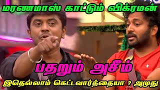 மரணமாஸ் காட்டும் விக்ரமன்... பதறும் அசீம் | இதெல்லாம் கெட்டவார்த்தையா ? அமுது | Bigg Boss Tamil