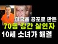 10세 소녀의 제보로 체포했지만 범인이 자백한 사건이 너무 많아 경찰도 놀랐다