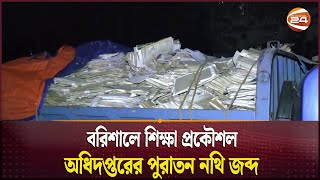 বরিশালে শিক্ষা প্রকৌশল অধিদপ্তরের পুরাতন নথি জব্দ | Barisal | Seized | Educational Paper |Channel 24