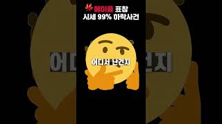 1주일만에 시세가 99% 하락한 '메이플 표창'