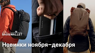 Новинки ноября–декабря 2024 — что появилось в Bag \u0026 Wallet?