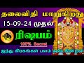 ரிஷபம் ராசி - தலைவிதி மாறுகிறது | ஐந்து கிரகங்கள் பலம் அடைகின்றன..! #astrology #rasipalan #horoscope