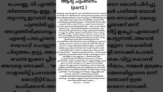 ആദ്യ ചുംബനം (part-1) #love #kiss #romantic