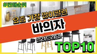 바의자 추천 판매순위 Top10 || 가격 평점 후기 비교