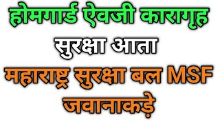 👮महाराष्ट्र कारागृह [ जेल 】सुरक्षा आता महाराष्ट्र सुरक्षा बल MSF जवानाकड़े 👮