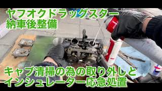 キャブレター　取り外し　とインシュレーター　応急処置　ドラッグスタークラシック400　4TR motorcycle repair maintenance DIY