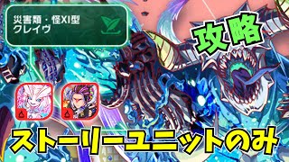 【クラフィ】超ディザクレイヴをストーリーユニットのみで攻略！