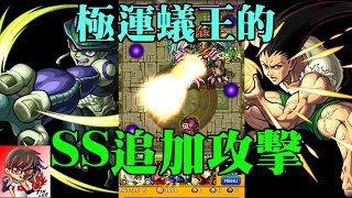 【TIK LEE】極運蟻王的SS追加攻擊【 怪物彈珠 Monster Strike /モンスト】