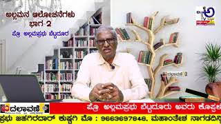 ಅಲ್ಲಮನ ಆಲೋಚನೆಗಳು ಭಾಗ -2  | ಪ್ರೊ. ಅಲ್ಲಮಪ್ರಭು ಬೆಟ್ಟದೂರು ಅವರ ವಿಚಾರಗಳು