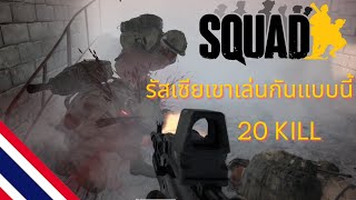 SQUAD l ไทย l ผู้กององอาจ l รัสเซียเเบบว่าหวานเจี๊ยบ