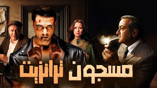 فيلم مسجون ترانزيت كامل بجودة عالية | بطولة احمد عز - نور الشريف HD
