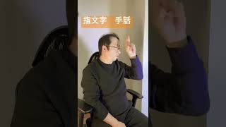 指文字　手話　わかったらコメントしてね！　笑顔で！　#手話  #手話指文字  #japanesesignlanguage