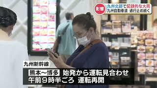 熊本県内でも激しい雨『九州新幹線』に影響も　『九州自動車道』では福岡ICから南関IC間の通行止めは「解除の見通しただず」