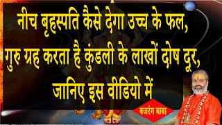 नीच बृहस्पति कैसे देगा उच्च के फल, गुरु ग्रह करता है कुंडली के लाखों दोष दूर, जानिए इस वीडियो में