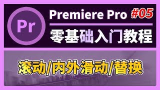 PR教程 #05【精剪流程】滾動/內外滑動/替換（Premiere零基礎影片剪輯入門教程Novice tutorial）