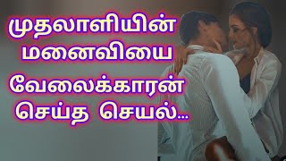 முதலாளியின் மனைவியை வேலைக்காரன் செய்த செயல் !! தமிழ் புதிய சிறுகதைகள் !! தமிழ் கதைகள்