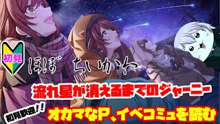 【シャニマス】【初見実況】オカマなP、イベコミュを読む #35【流れ星が消えるまでのジャーニー】【新人Vtuber】