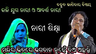 ନାରୀ ଶିକ୍ଷା।ଆଦର୍ଶ ନାରୀ ଏବଂ କଳିଯୁଗ ନାରୀ।Adarsha Nari  Kali Juga Nari।Nari Shikya@RKstudiopage