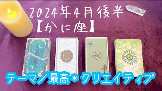 【かに座】2024年4月後半の運勢★最高‼️ありのままのあなたで良いご縁が築けます💓あなたの才能を発揮して✨光のギフト✨を受け取って😆