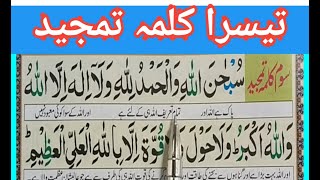 3 Kalma Tamjeed |  Third kalima { teesra kalma tamjeed } 3Th Kalma Tamjeed | Online Quran Teacher