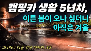 이른 봄이 오나 싶더니 다시 겨울 | 캠핑카 생활 5년차 | 187