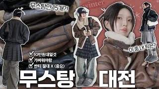 겨울필수🧤🧣최고의 보세 무스탕을 찾아서~🧊☃️ 10만원대 15개 입어보고 best3 뽑아봄!