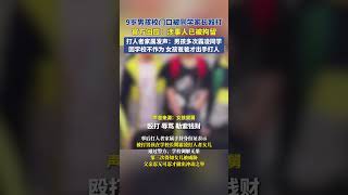 4月21日河南新乡。9岁男孩校门口被同学家长殴打，官方回应：涉事人已被拘留！打人者家属发声：男孩多次霸凌同学，因学校不作为，女孩爸爸才出手打人。