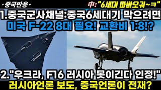 |중국반응|1.중국군사채널:중국6세대기 막으려면 F22 8대 필요!? 2.\