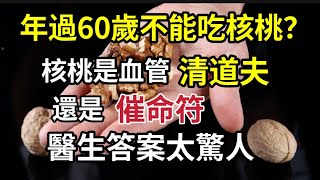 【乐厨怡妈】上了60歲，不能吃核桃，核桃是血管的清道夫，還是催命符，醫生答案太驚人。