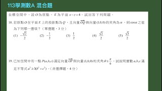 【芮妮每日一講】20241107好題分享『空間向量、空間中平面直線』—113學測數A—空間綜合應用