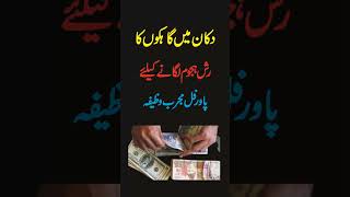 Dukan Ma Gahak Lane Ka Amal دکان میں گاہک لانے کا عمل  #shorts #wazifa