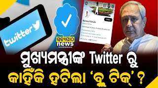 ମୁଖ୍ୟମନ୍ତ୍ରୀ ନବୀନ ପଟ୍ଟନାୟକଙ୍କ ସହ ଶାହାରୁକ୍ ଓ ବିରାଟ କୋହଲିଙ୍କ Twitter ରୁ ହଟିଲା \