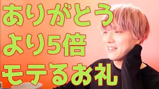 【男女別】このお礼ができる人は5倍モテます【恋愛相談LIVE】