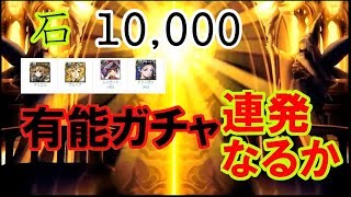 【アナザーエデン】深夜に神引き500連目 私は当たり垢ですか？ ガチャ 神引き