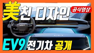 기아 EV9! 6인승 7인승 대형 SUV 전기차 공개! 역대급 디자인!