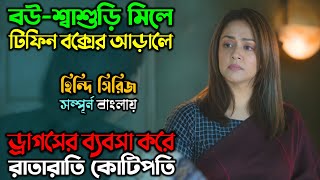 বউ-শ্বাশুড়ির বুদ্ধির কাছে, পুরো মা’ফিয়া গ্রুপ চুনো পুটি|New Suspense Thriller Movie|অচিরার গপ্প-সপ্প