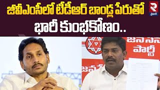 జీవీఎంసీలో టీడీఆర్ బాండ్ల పేరుతోభారీ కుంభకోణం.. | Huge Scam In TDR Bonds | Peethala Murthy | RTV