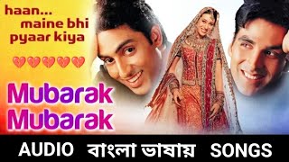 Mubarak Ho Tumko Ye | Mubarak Tomake E | Audio Song (Hindi Version Bangla) Gan Amar Pran