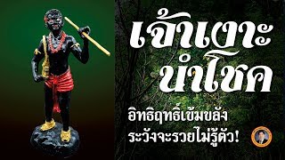 ตำนานเครื่องรางเรียกทรัพย์ เจ้าเงาะแห่งโชคลาภ | เรื่องเล่าวันนี้