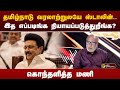 Nerpada pesu |  இத எப்படிங்க நியாயப்படுத்துறீங்க? கொந்தளித்த மணி | PTT