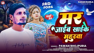 #video | मर जाईब खाइके महुरवा | #Pawan Bhojpuria| Mar Jaib Khaike Mahurwa #Bhojpuri New Sad Song