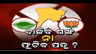 Padampur By Election | ପଦ୍ମପୁର ନିର୍ବାଚନ ସମ୍ମନର ପ୍ରଶ୍ନ, ବିଜେଡ଼ି-ବିଜେପି କଡା ଟକ୍କର | Odia News