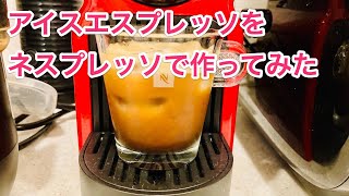 NESPRESSOで作るアイスエスプレッソ