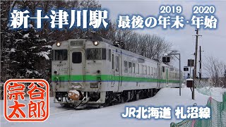 キハ40 札沼線 新十津川駅 最後の年末・年始 （JR北海道 札沼線）