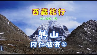 岡仁波齊轉山途中住宿攻略 小恩的西藏之旅VLOG15