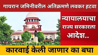 👉 गायरान जमिनीवरील अतिक्रमणे हटवा न्यायालयाचा राज्य सरकारला आदेश। कारवाई केली जाणार का?