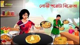 লালচি পরাঠা ওয়ালা | LOBHI PAROTA WALA | Rupkothar Golpo | Bangla Moral Story | Bangla Tales