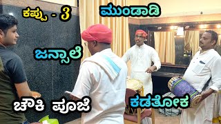 ಚೌಕಿ ಮಂಗಳ ಪೂಜೆ😍🙏|| ಜನ್ಸಾಲೆ × ಕಡತೋಕ × ಪ್ರಜ್ವಲ್ ಮುಂಡಾಡಿ👈👌|| #jansale #banglore #perdoormela